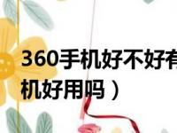 360手机好不好有什么缺点什么优点（360手机好用吗）