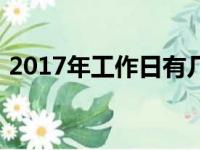 2017年工作日有几天（2017年工作日天数）