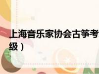 上海音乐家协会古筝考级成绩查询（上海音乐家协会古筝考级）