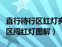 直行待行区红灯亮时算不算闯红灯（直行待行区闯红灯图解）