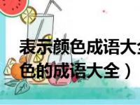 表示颜色成语大全 四字成语有哪些（表示颜色的成语大全）