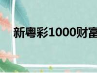 新粤彩1000财富赢家十中（新粤彩100）