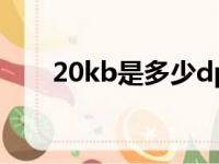 20kb是多少dpi（20kb是多少像素）