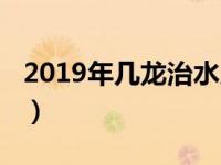 2019年几龙治水几牛耕田（2019年几龙治水）