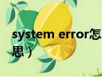 system error怎么办（system error什么意思）