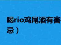 喝rio鸡尾酒有害健康吗（喝rio鸡尾酒后的禁忌）