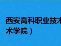 西安高科职业技术学院地址（西安高科职业技术学院）