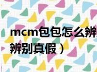 mcm包包怎么辨别真假对比（mcm包包怎么辨别真假）