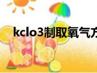 kclo3制取氧气方程式（kclo3制取氧气）