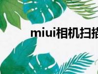 miui相机扫描二维码（miui相机）