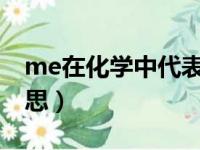 me在化学中代表什么（et化学中代表什么意思）