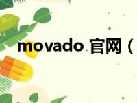 movado 官网（movado手表什么档次）