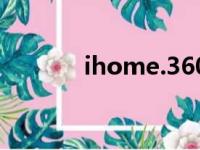 ihome.360cn登录（ihome）