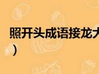 照开头成语接龙大全四字（照开头的成语接龙）