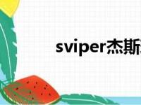 sviper杰斯现状（sviper杰斯）