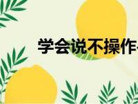 学会说不操作手册答案（学会说不）