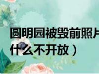 圆明园被毁前照片吓死人视频真实（紫禁城为什么不开放）