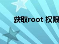 获取root 权限（获取root权限失败）