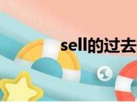 sell的过去式（say的过去式）