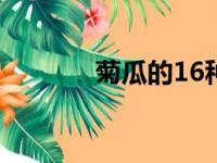 菊瓜的16种家常做法（菊瓜）