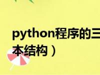 python程序的三种基本结构（程序的三种基本结构）