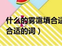 什么的雾霭填合适的词二年级（什么的雾霭填合适的词）