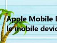 Apple Mobile Device Support驱动（apple mobile device support）