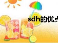 sdh的优点有哪些（sd hd）