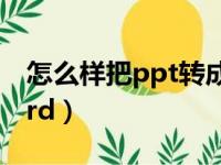 怎么样把ppt转成word（如何把ppt转成word）