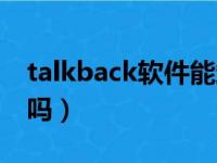 talkback软件能卸载吗（talkback可以卸载吗）