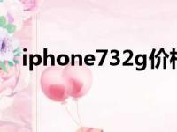 iphone732g价格（iphone7128g价格）