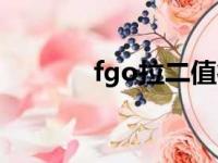 fgo拉二值得练吗（fgo拉二）