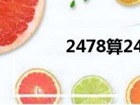 2478算24点怎么算（24 7）