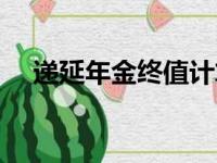 递延年金终值计算公式（递延年金终值）