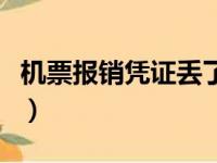 机票报销凭证丢了还能补办吗（机票报销凭证）