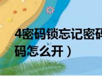 4密码锁忘记密码怎么开锁（4密码锁忘记密码怎么开）