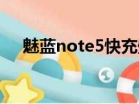 魅蓝note5快充壁纸（魅蓝note5快充）