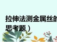 拉伸法测金属丝的杨氏模量思考题（杨氏模量思考题）