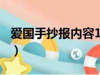 爱国手抄报内容100字左右（爱国手抄报内容）