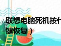 联想电脑死机按什么键恢复（电脑死机按什么键恢复）