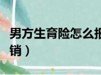 男方生育险怎么报销产检（男方生育险怎么报销）