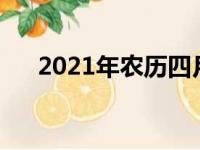 2021年农历四月初十（农历四月初十）