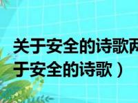 关于安全的诗歌两人对读时间长于五分钟（关于安全的诗歌）