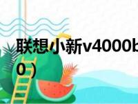 联想小新v4000bigger评价（联想小新v4000）