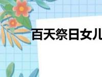 百天祭日女儿买什么?（百天祭日）