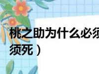 桃之助为什么必须死多少集（桃之助为什么必须死）