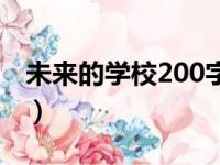 未来的学校200字四年级（未来的学校200字）