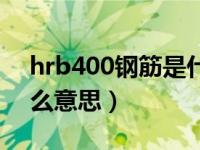 hrb400钢筋是什么意思（hrb335钢筋是什么意思）