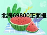 北海69800正面报道（北海69800银行秘密）