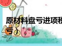 原材料盘亏进项税额转出会计分录（原材料盘亏）